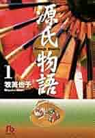 Amazon.co.jp: 源氏物語 (1) (小学館文庫 まB 1) : 牧 美也子: 本